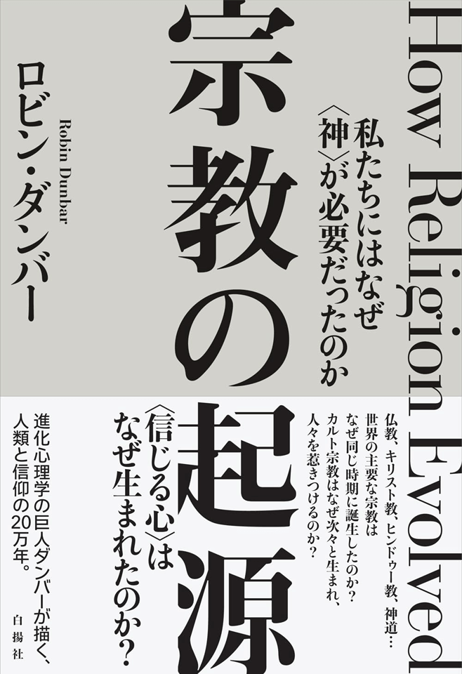 人間になぜ宗教が必要だったのか…脳の働きから考える