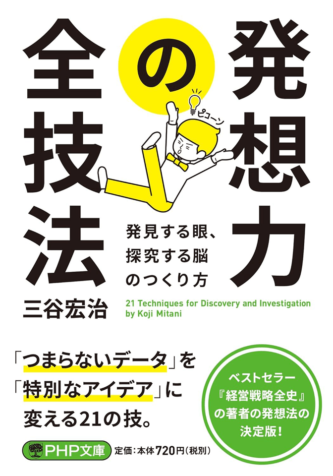 “なぜ”を繰り返せ！『発想力の全技法』に学ぶ原因探究法