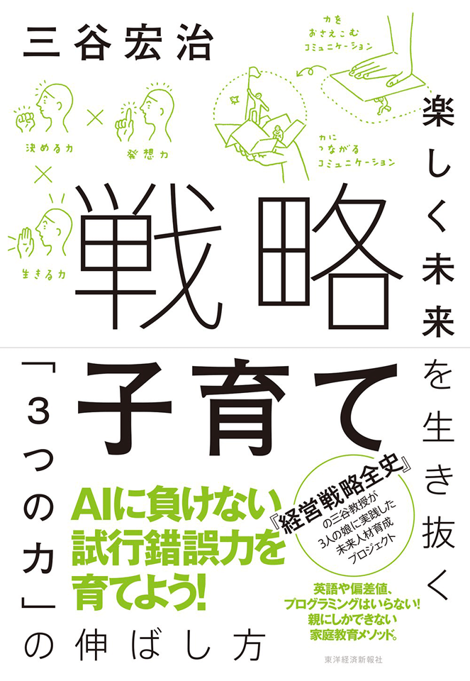 『戦略子育て』に学ぶこれからの世界で大切な「3つの力」