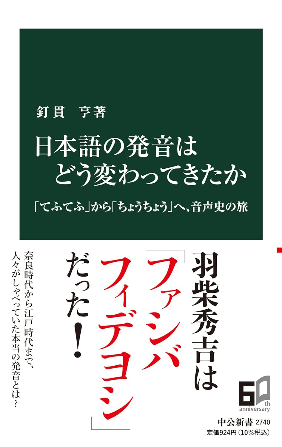 母音は８つ？『古事記』偽書説？…古代日本語をめぐる発見