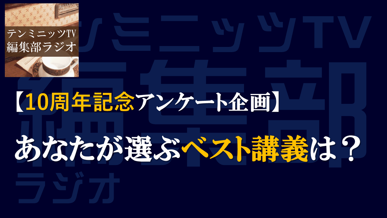 【会員アンケート企画】あなたが選ぶベスト講義は？