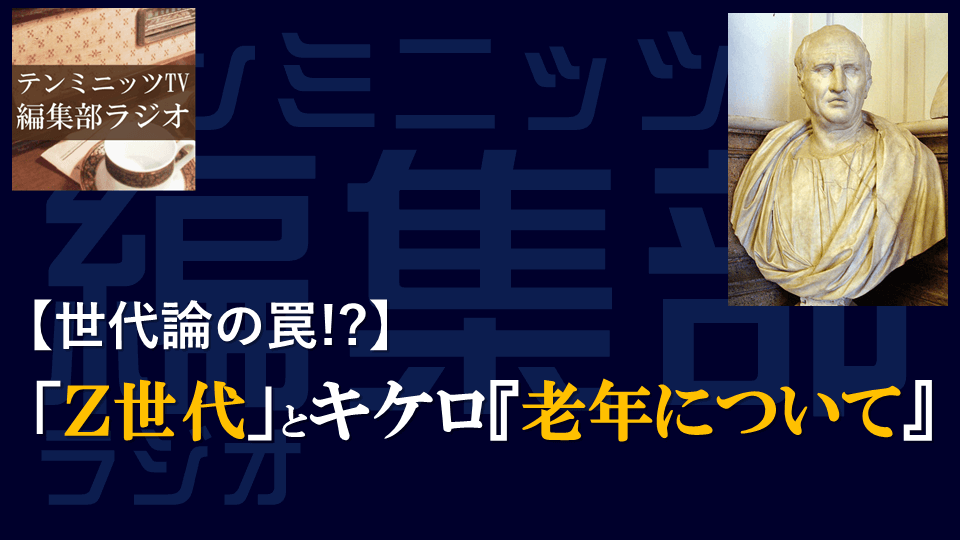 【世代論の罠！？】「Z世代」とキケロ『老年について』