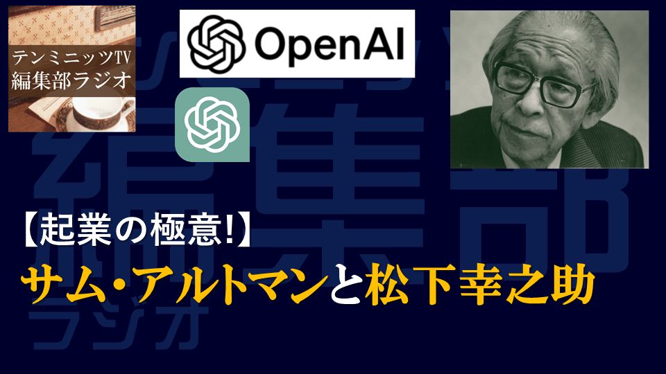 起業の極意！サム・アルトマンと松下幸之助