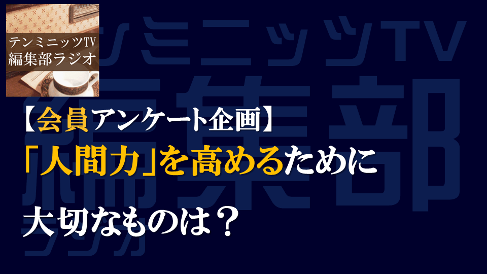 【会員アンケート企画】人間力を高めるために大切なものは？