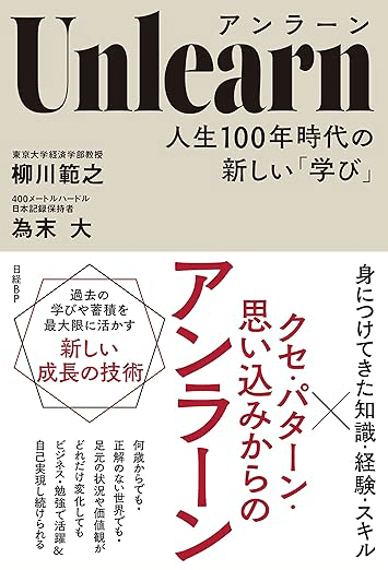 見方を変える！生き方を変える！そのためのアンラーン