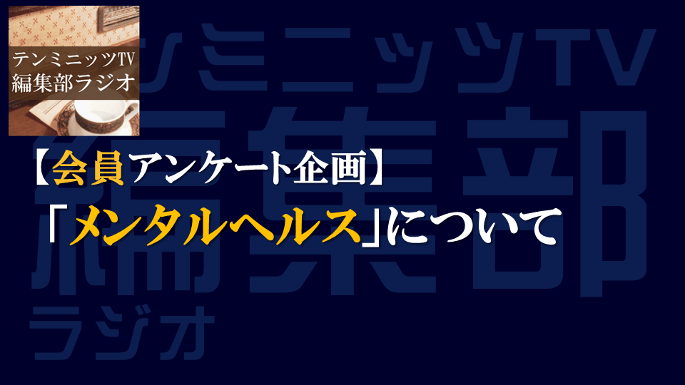 【会員アンケート企画】「メンタルヘルス」について