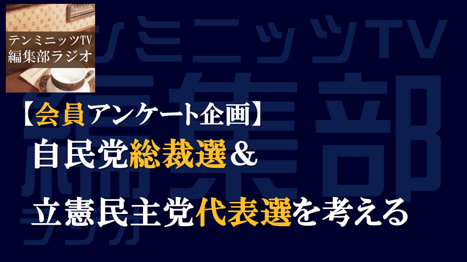 【会員アンケート】自民党総裁選・立民代表選を考える