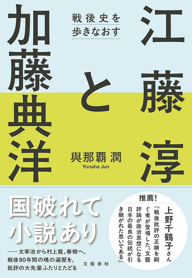 江藤淳と喧嘩…加藤典洋『テクストから遠く離れて』の意味