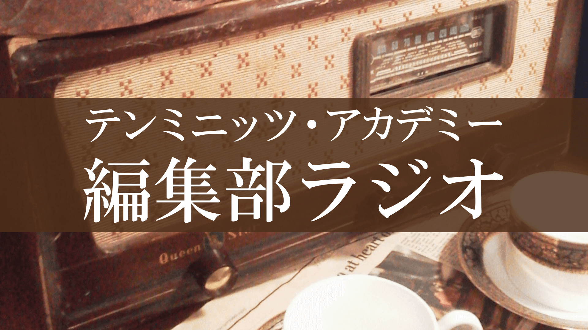 なぜ伝わらない？理解の壁の正体を今井むつみ先生に学ぶ