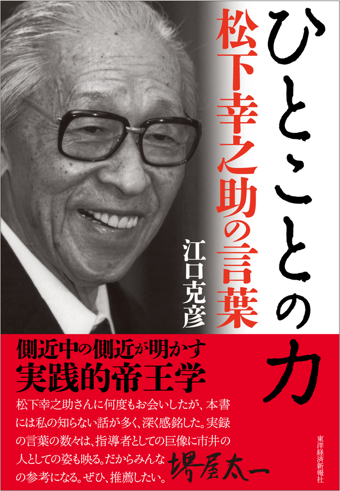 大不況下でも解雇や減給をしなかった幸之助 経営の原点 江口克彦 テンミニッツtv