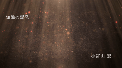 知識の爆発