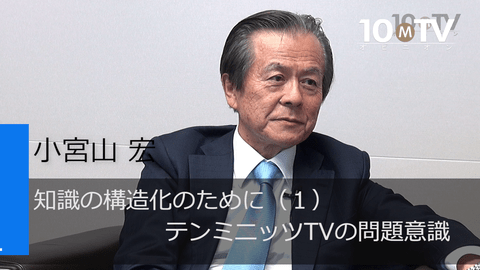 知識の構造化のために（1）テンミニッツTVの問題意識