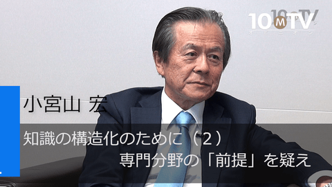 知識の構造化のために（2）専門分野の「前提」を疑え