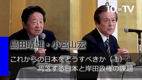 これからの日本をどうすべきか（1） 凋落する日本と岸田政権の課題