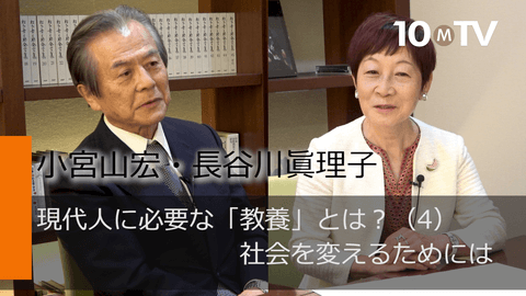 現代人に必要な「教養」とは？（4）社会を変えるためには