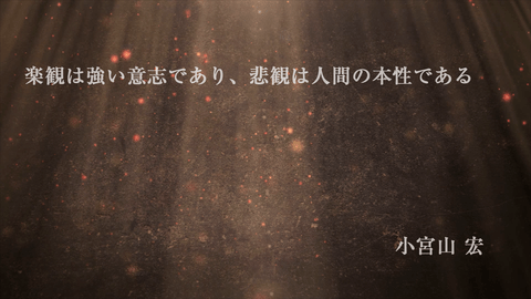 楽観は強い意志であり、悲観は人間の本性である