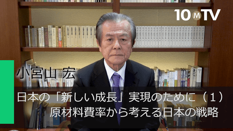 日本の「新しい成長」実現のために（1）原材料費率から考える日本の戦略