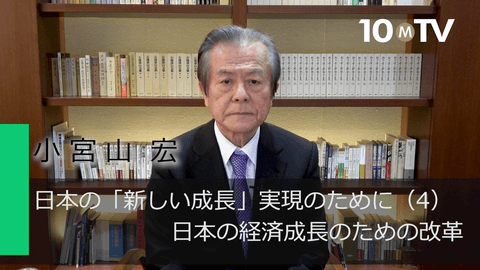 日本の「新しい成長」実現のために（4）日本の経済成長のための改革