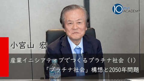 産業イニシアティブでつくるプラチナ社会（1）「プラチナ社会」構想と2050年問題