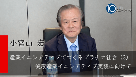 産業イニシアティブでつくるプラチナ社会（3）健康産業イニシアティブ実装に向けて