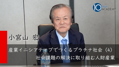 産業イニシアティブでつくるプラチナ社会（4）社会課題の解決に取り組む人財産業