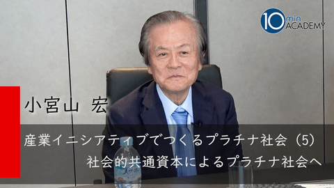 産業イニシアティブでつくるプラチナ社会（5）社会的共通資本によるプラチナ社会へ