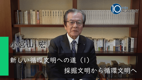 新しい循環文明への道（1）採掘文明から循環文明へ