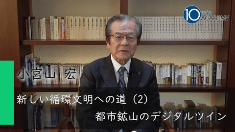 新しい循環文明への道（2）都市鉱山のデジタルツイン