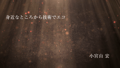 身近なところから技術でエコ