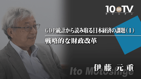 GDP統計にみる日本財政の課題と解決への道 | 伊藤元重 | テンミニッツTV