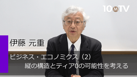 ビジネス・エコノミクス（2）縦の構造とティア0の可能性を考える