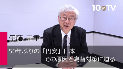 50年ぶりの「円安」日本～その原因と為替対策に迫る