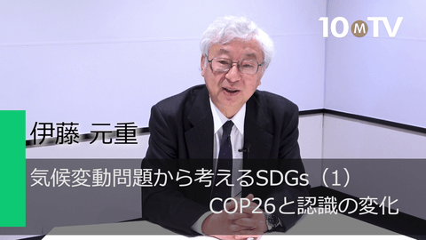 気候変動問題から考えるSDGs（1）COP26と認識の変化