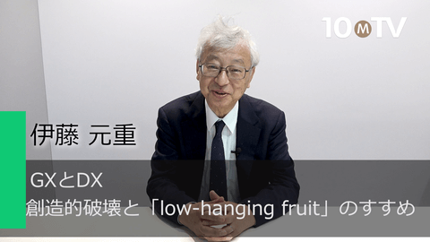 GXとDX～創造的破壊と「low-hanging fruit」のすすめ