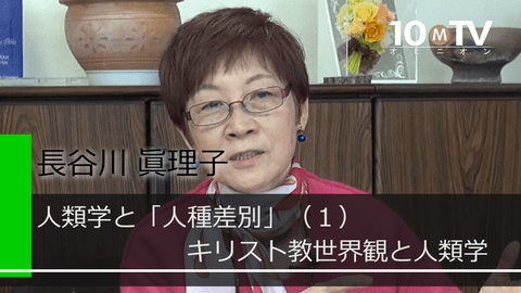 人類学と「人種差別」（1）キリスト教世界観と人類学