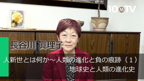 人新世とは何か～人類の進化と負の痕跡（1）地球史と人類の進化史