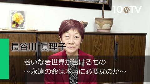 老いなき世界が告げるもの～永遠の命は本当に必要なのか～