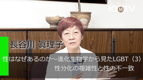 性はなぜあるのか～進化生物学から見たLGBT（3）性分化の複雑性と性の不一致