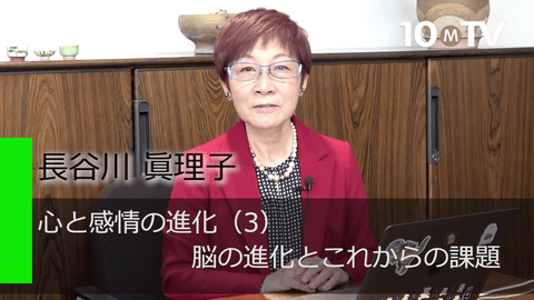 心と感情の進化（3）脳の進化とこれからの課題