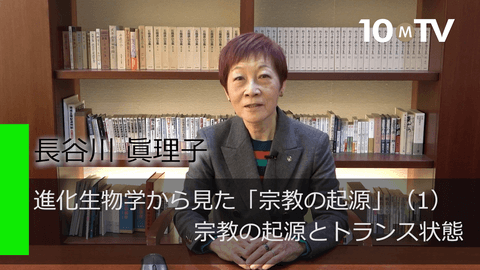 進化生物学から見た「宗教の起源」（1）宗教の起源とトランス状態
