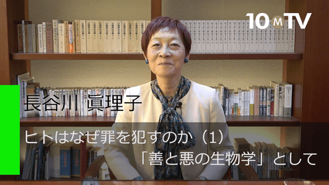 ヒトはなぜ罪を犯すのか（1）「善と悪の生物学」として