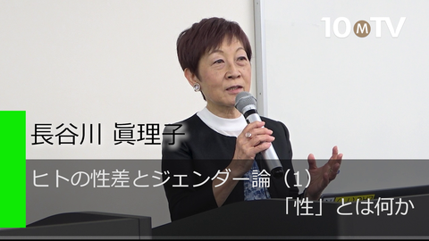 ヒトの性差とジェンダー論（1）「性」とは何か