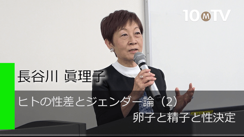 ヒトの性差とジェンダー論（2）卵子と精子と性決定
