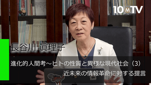 進化的人間考～ヒトの性質と異様な現代社会（3）近未来の情報革命に対する提言