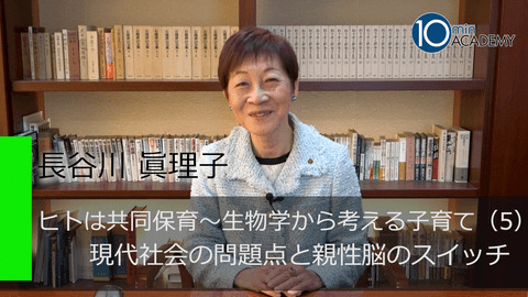 ヒトは共同保育～生物学から考える子育て（5）現代社会の問題点と親性脳のスイッチ
