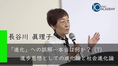 「進化」への誤解…本当は何か？（7）進歩思想としての進化論と社会進化論