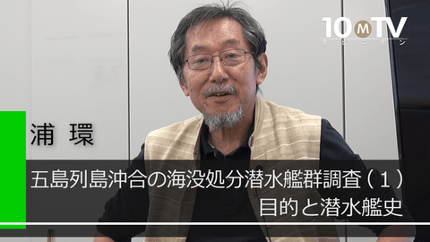 五島列島沖合の海没処分潜水艦群調査（1）目的と潜水艦史