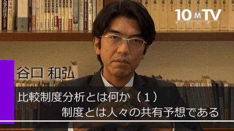 制度の生成や変化に注目する「比較制度分析」 | 谷口和弘 | テンミニッツTV