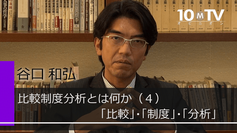 比較制度分析を3項目に分解して考える | 谷口和弘 | テンミニッツTV