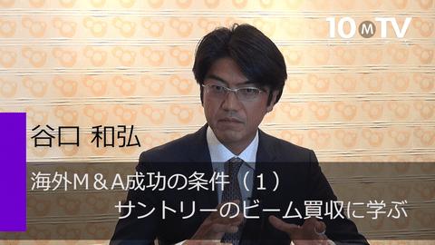 海外Ｍ＆Ａ成功の条件（1）サントリーのビーム買収に学ぶ